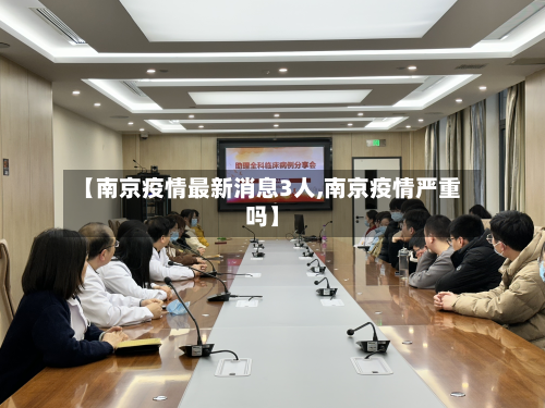 【南京疫情最新消息3人,南京疫情严重吗】-第2张图片