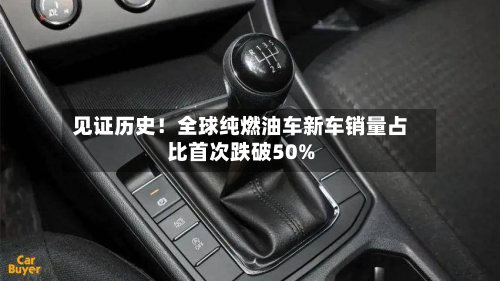 见证历史！全球纯燃油车新车销量占比首次跌破50%-第2张图片