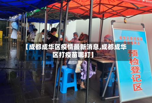 【成都成华区疫情最新消息,成都成华区打疫苗哪打】