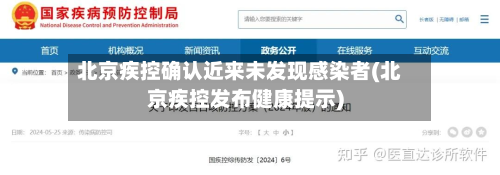 北京疾控确认近来未发现感染者(北京疾控发布健康提示)-第3张图片