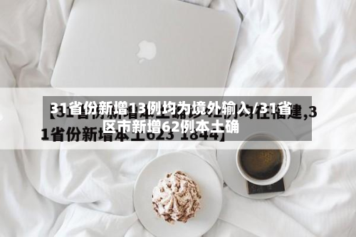 31省份新增13例均为境外输入/31省区市新增62例本土确