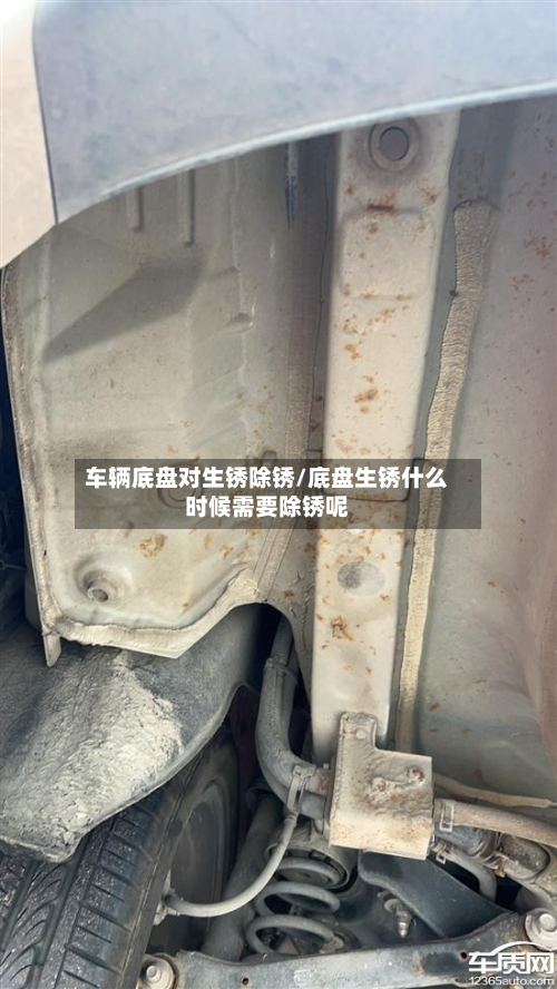车辆底盘对生锈除锈/底盘生锈什么时候需要除锈呢