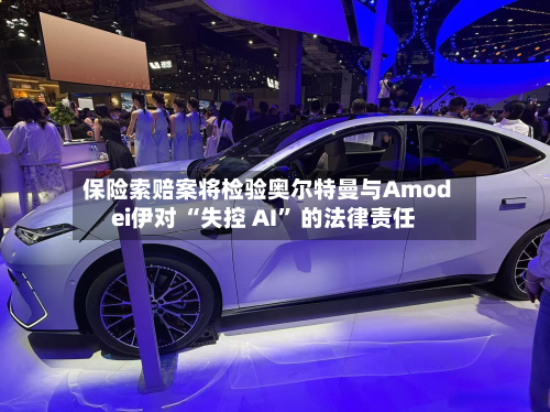 保险索赔案将检验奥尔特曼与Amodei伊对 “失控 AI” 的法律责任-第2张图片