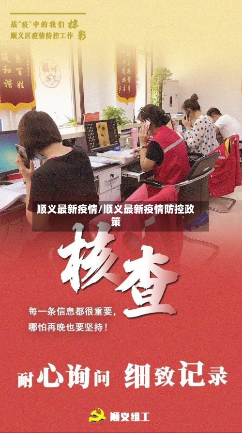 顺义最新疫情/顺义最新疫情防控政策-第2张图片