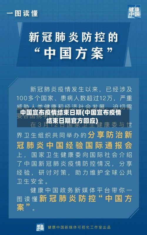 中国宣布疫情结束日期(中国宣布疫情结束日期官方回应)