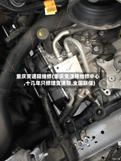 重庆变速箱维修(重庆变速箱维修中心,十几年只修理变速箱,全国联保)