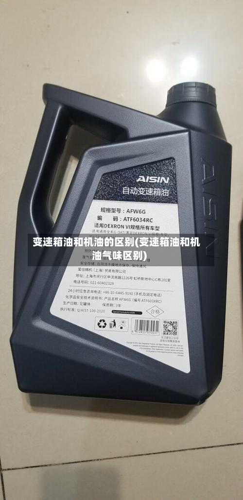 变速箱油和机油的区别(变速箱油和机油气味区别)-第2张图片
