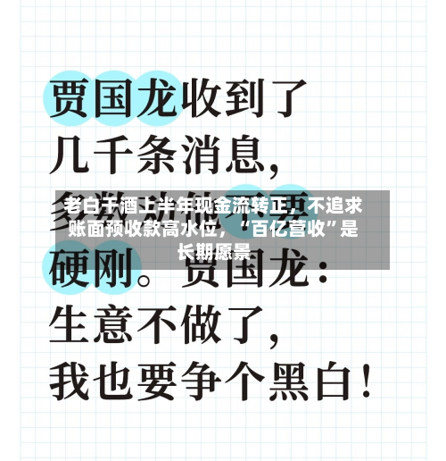 老白干酒上半年现金流转正	，不追求账面预收款高水位，“百亿营收”是长期愿景-第2张图片