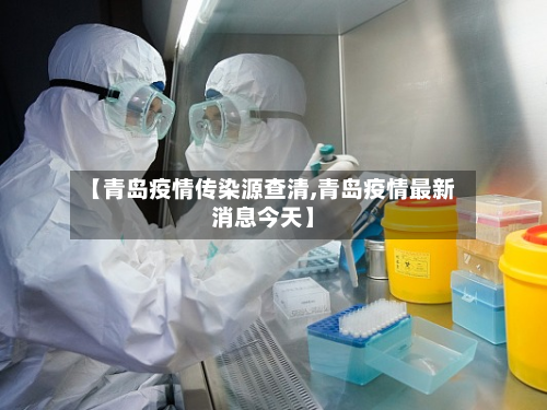 【青岛疫情传染源查清,青岛疫情最新消息今天】-第2张图片