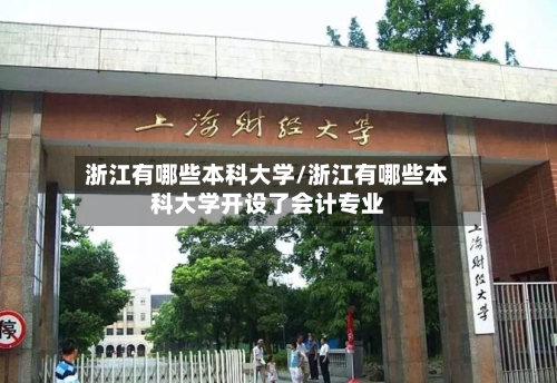 浙江有哪些本科大学/浙江有哪些本科大学开设了会计专业