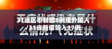31省区市新增8例境外输入/31省新增输入17例-第2张图片