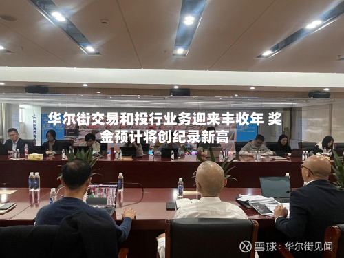 华尔街交易和投行业务迎来丰收年 奖金预计将创纪录新高-第2张图片