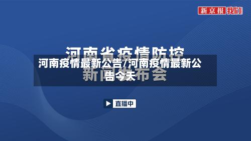 河南疫情最新公告/河南疫情最新公告今天-第2张图片