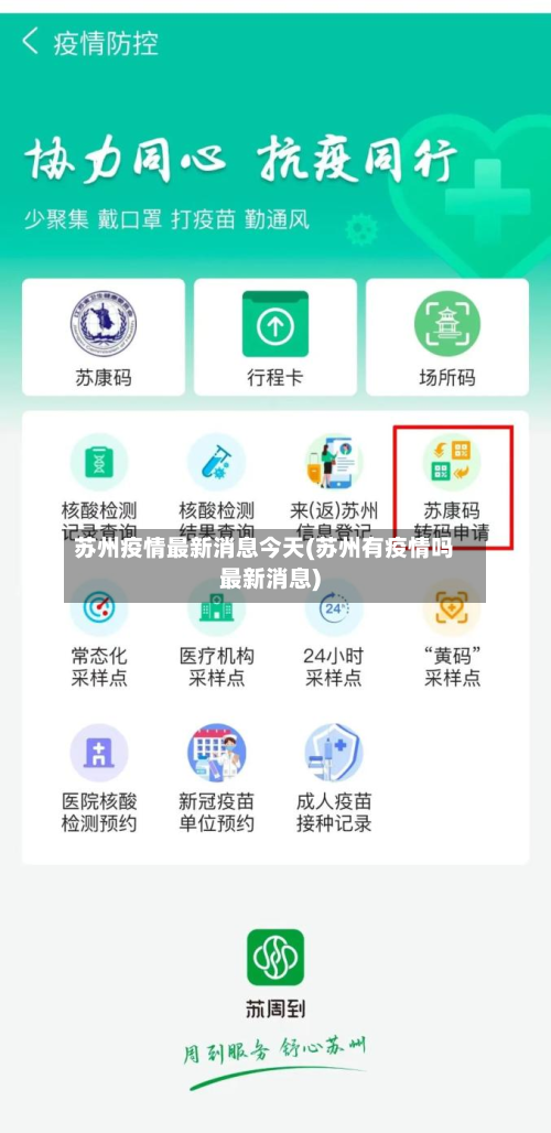 苏州疫情最新消息今天(苏州有疫情吗最新消息)-第2张图片