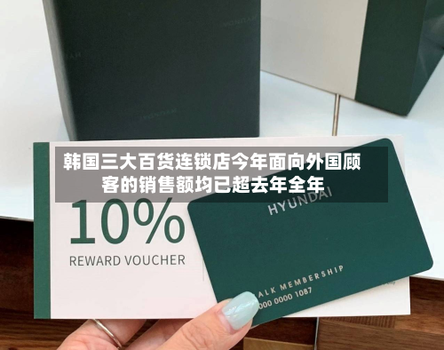 韩国三大百货连锁店今年面向外国顾客的销售额均已超去年全年-第2张图片