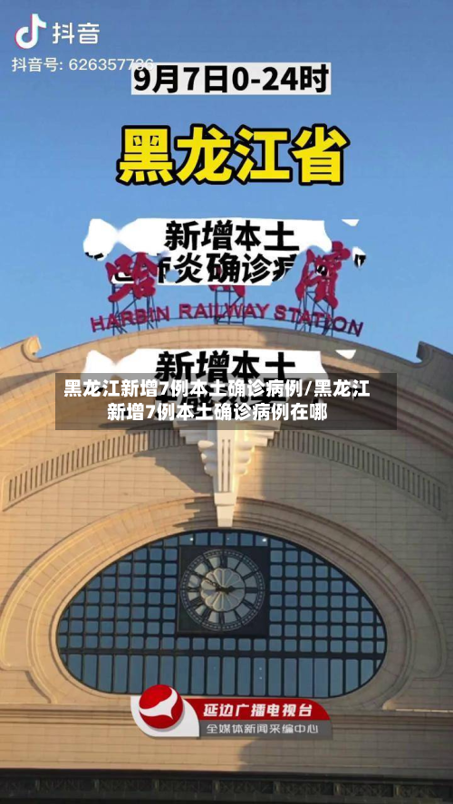 黑龙江新增7例本土确诊病例/黑龙江新增7例本土确诊病例在哪-第2张图片