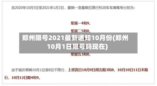 郑州限号2021最新通知10月份(郑州10月1日限号吗现在)