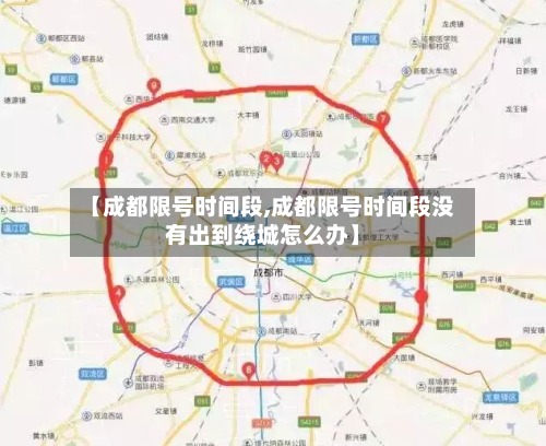 【成都限号时间段,成都限号时间段没有出到绕城怎么办】
