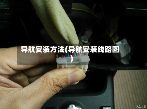 导航安装方法(导航安装线路图)-第3张图片