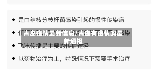 青岛疫情最新信息/青岛有疫情吗最新通报
