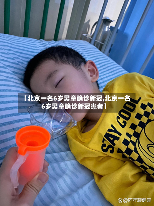 【北京一名6岁男童确诊新冠,北京一名6岁男童确诊新冠患者】-第3张图片
