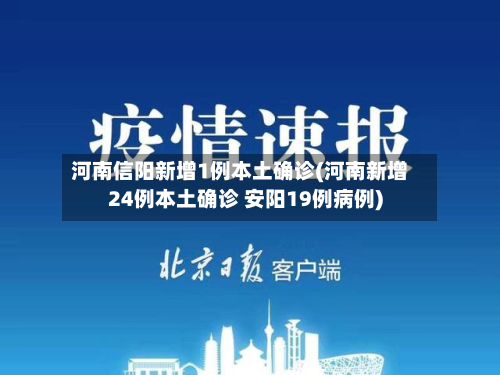 河南信阳新增1例本土确诊(河南新增24例本土确诊 安阳19例病例)-第3张图片