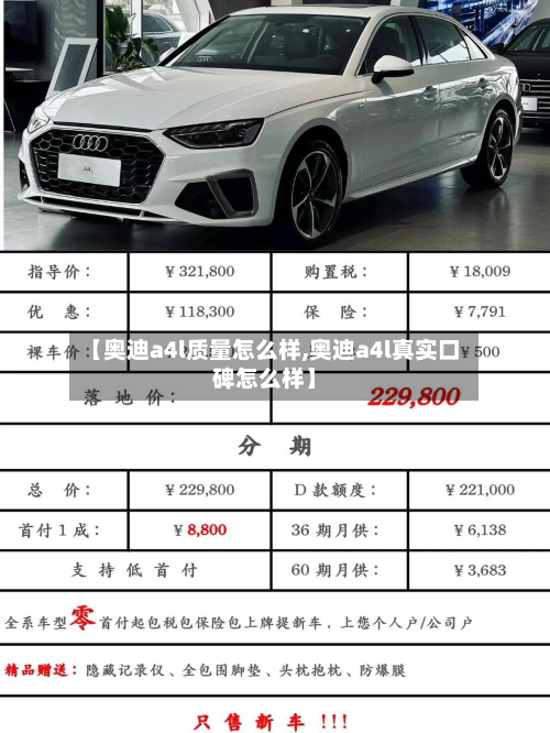 【奥迪a4l质量怎么样,奥迪a4l真实口碑怎么样】-第2张图片