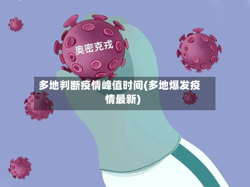 多地判断疫情峰值时间(多地爆发疫情最新)
