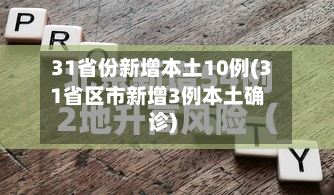 31省份新增本土10例(31省区市新增3例本土确诊)-第3张图片