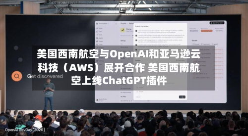 美国西南航空与OpenAI和亚马逊云科技（AWS）展开合作 美国西南航空上线ChatGPT插件-第1张图片