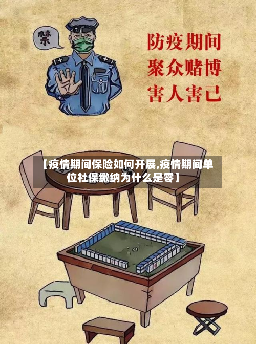 【疫情期间保险如何开展,疫情期间单位社保缴纳为什么是零】