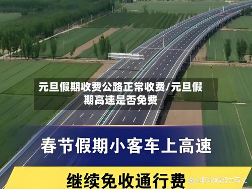 元旦假期收费公路正常收费/元旦假期高速是否免费