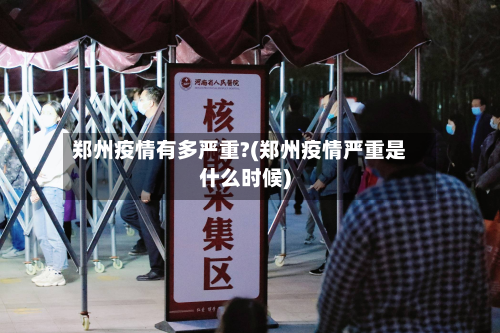 郑州疫情有多严重?(郑州疫情严重是什么时候)