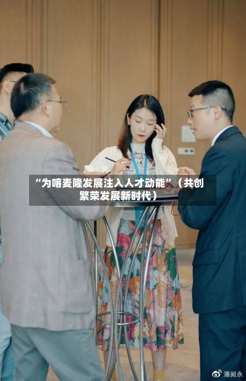 “为喀麦隆发展注入人才动能”（共创繁荣发展新时代）-第2张图片