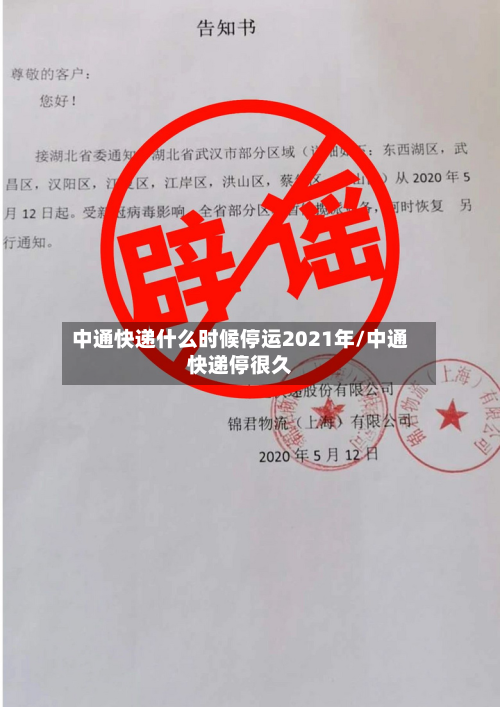 中通快递什么时候停运2021年/中通快递停很久