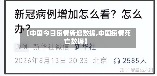 【中国今日疫情新增数据,中国疫情死亡数据】
