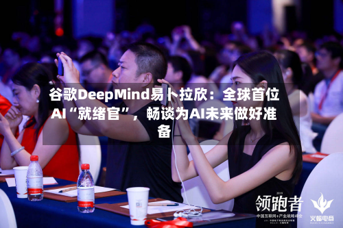 谷歌DeepMind易卜拉欣：全球首位AI“就绪官”，畅谈为AI未来做好准备-第2张图片
