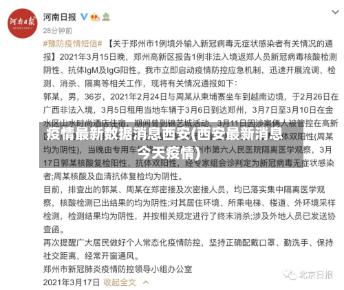 疫情最新数据消息西安(西安最新消息今天疫情)