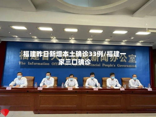 福建昨日新增本土确诊33例/福建一家三口确诊-第3张图片