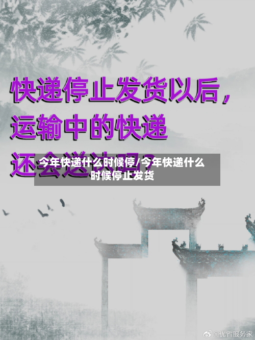 今年快递什么时候停/今年快递什么时候停止发货
