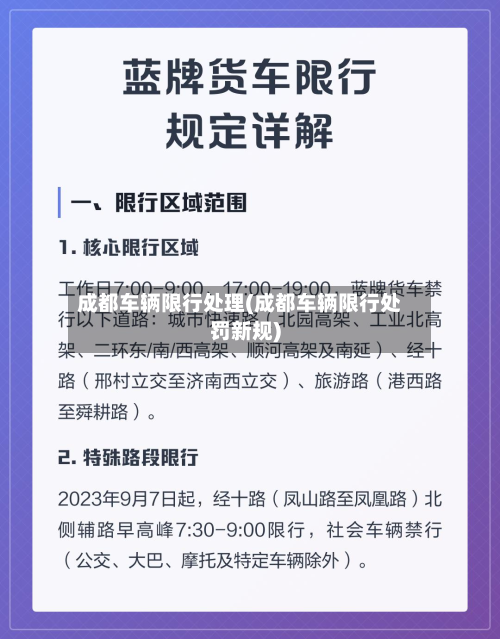 成都车辆限行处理(成都车辆限行处罚新规)