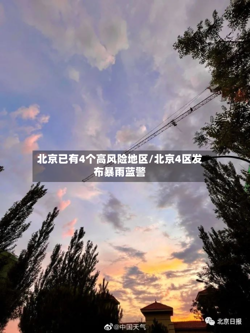 北京已有4个高风险地区/北京4区发布暴雨蓝警-第2张图片