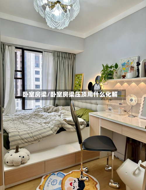 卧室房梁/卧室房梁压顶用什么化解