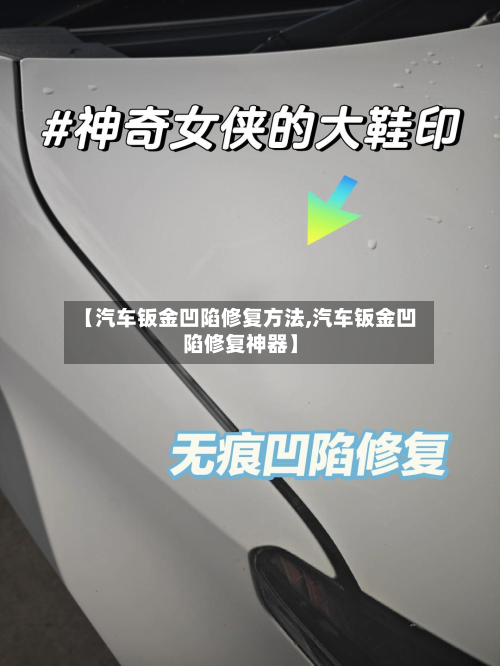 【汽车钣金凹陷修复方法,汽车钣金凹陷修复神器】-第2张图片