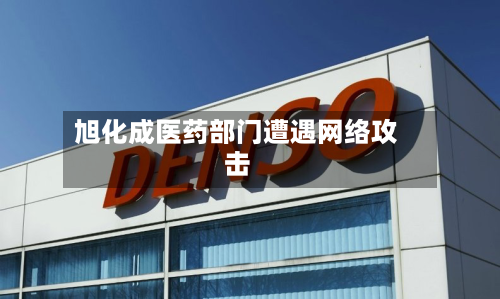 旭化成医药部门遭遇网络攻击-第2张图片