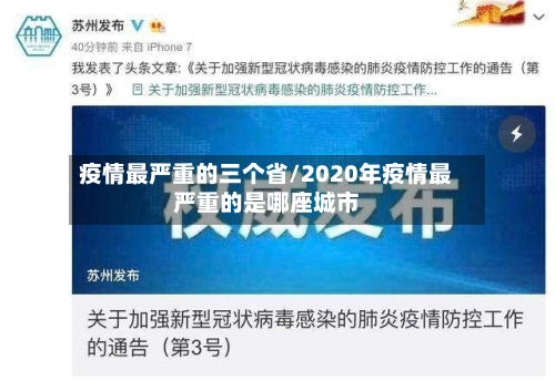 疫情最严重的三个省/2020年疫情最严重的是哪座城市-第2张图片