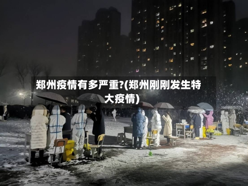 郑州疫情有多严重?(郑州刚刚发生特大疫情)