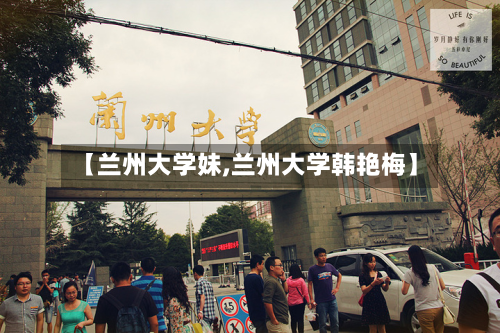 【兰州大学妹,兰州大学韩艳梅】