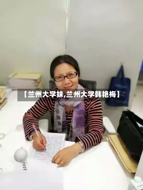 【兰州大学妹,兰州大学韩艳梅】-第2张图片