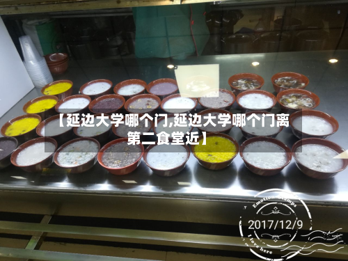 【延边大学哪个门,延边大学哪个门离第二食堂近】